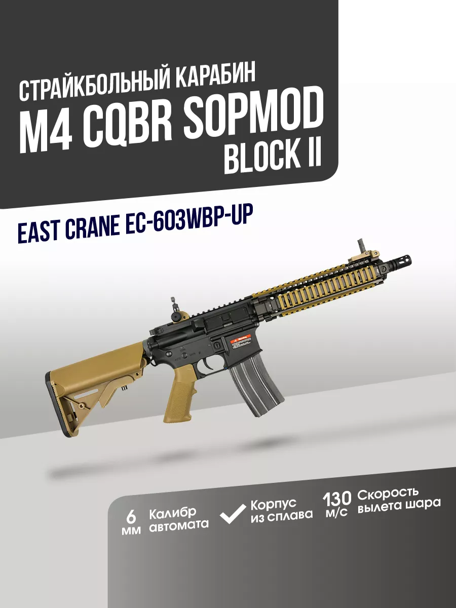 Карабин M4 CQBR SOPMOD block II UP DE East CraneAirsoft 169590463 купить за  35 834 ₽ в интернет-магазине Wildberries