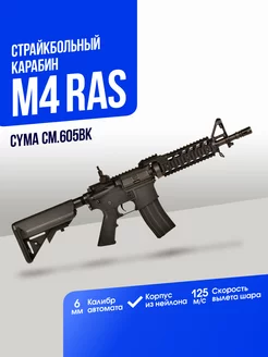 Карабин M4 RAS II CymaAirsoft 169590513 купить за 16 904 ₽ в интернет-магазине Wildberries