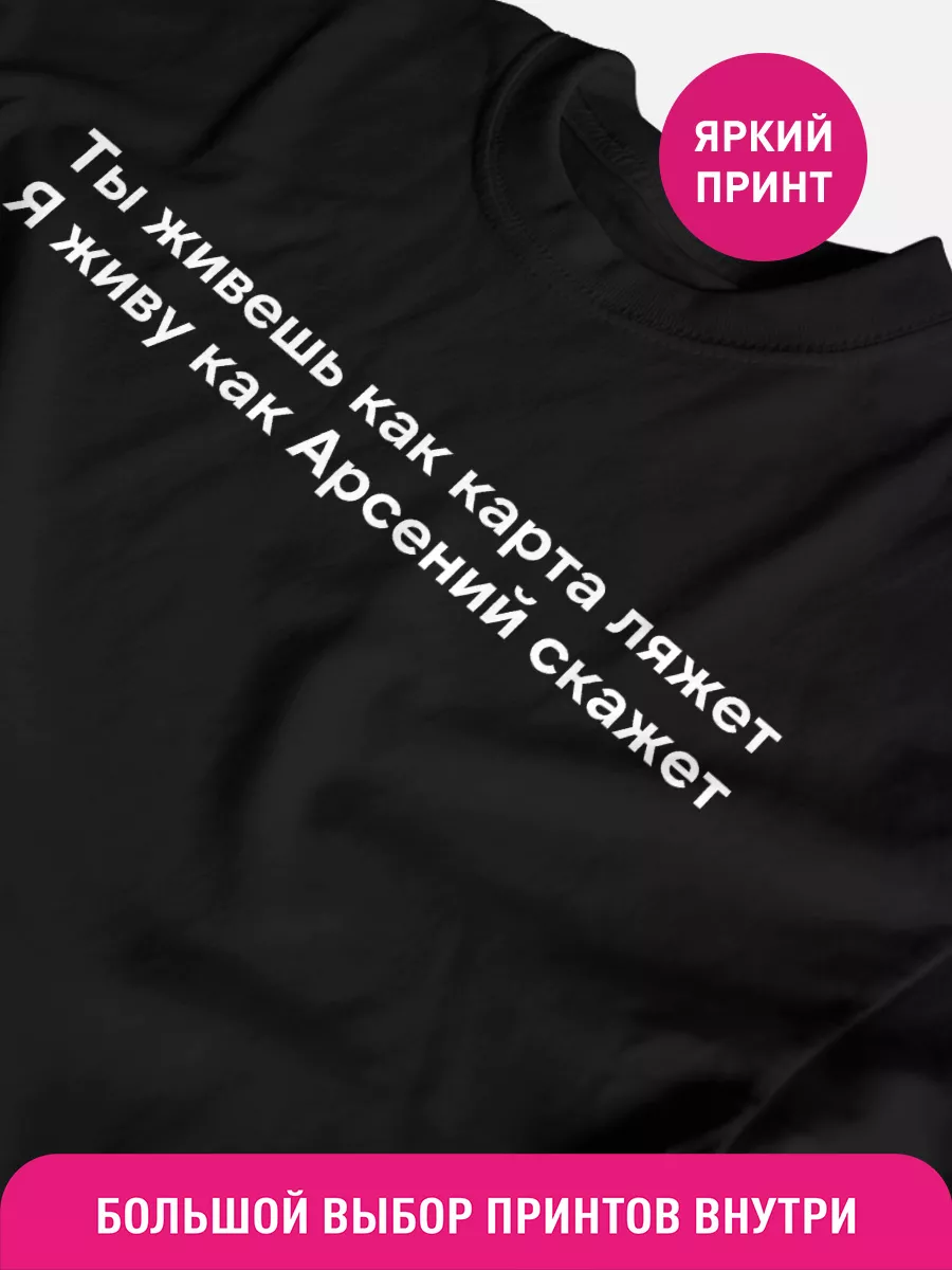 Футболка именная с прикольным принтом Арсений, карта ляжет КОМБО 169590630  купить за 614 ₽ в интернет-магазине Wildberries