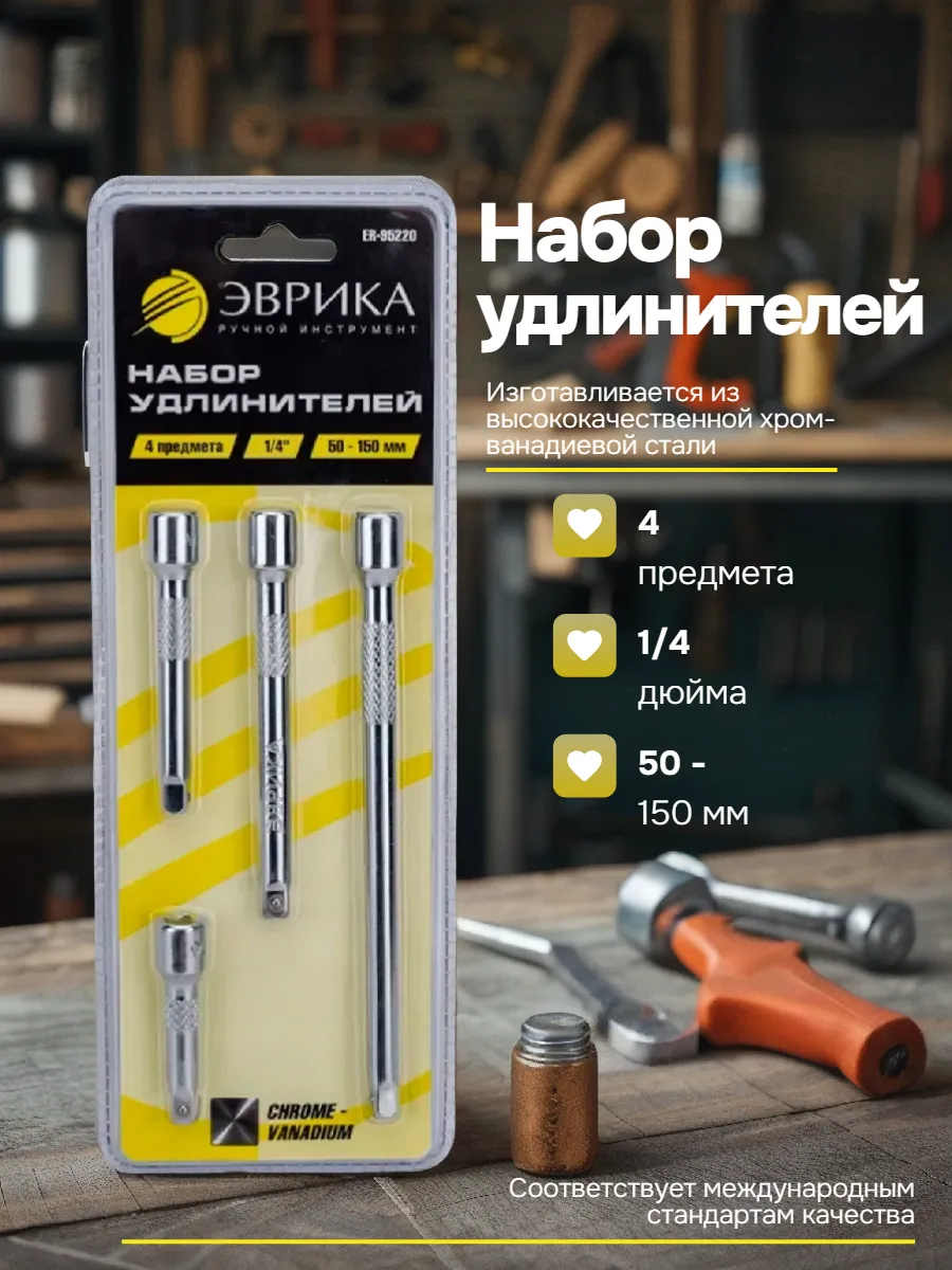 Удлинитель для головок торцевых 1/4 набор 4 предмета
