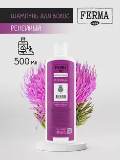 Шампунь для волос питательный Репейный 500 мл FERMA 169591525 купить за 165 ₽ в интернет-магазине Wildberries