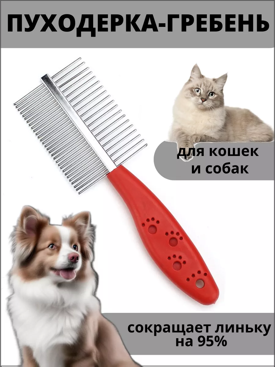 Пуходерка для кошек и собак