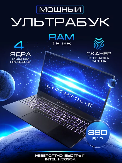 Compolis Ноутбук 15.6" IPS 4-Ядра 16GB SSD 512GB