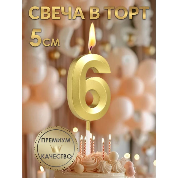 Свеча в торт Грань, цифра 6, золотая, 5 см