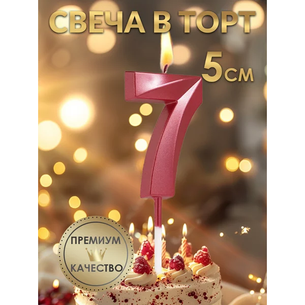Свеча в торт Грань, цифра 7, красная, 5 см
