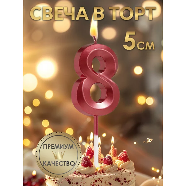 Свеча в торт Грань, цифра 8, красная, 5 см