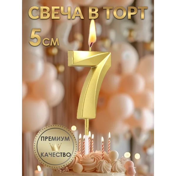 Свеча в торт Грань, цифра 7, золотая, 5 см