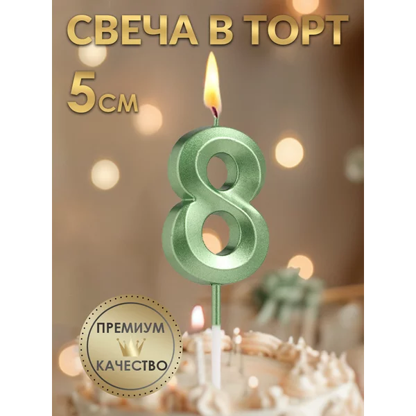 Свеча в торт Грань, цифра 8, изумруд, 5 см