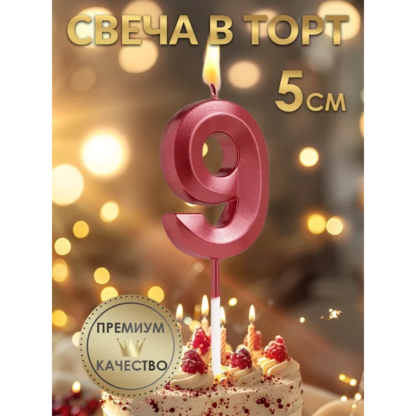 Свеча в торт Грань, цифра 9, красная, 5 см