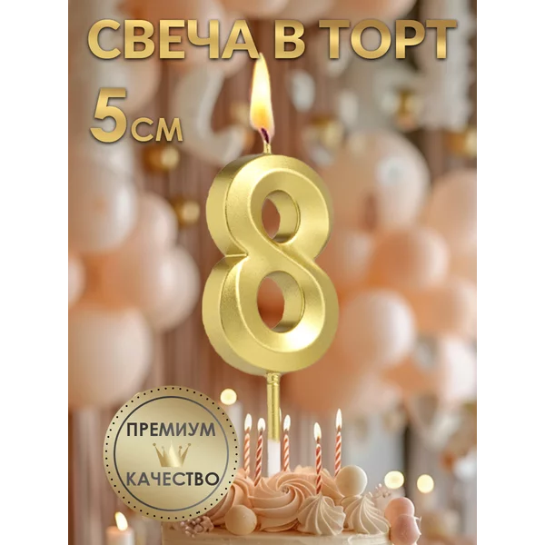 Свеча в торт Грань, цифра 8, золотая, 5 см