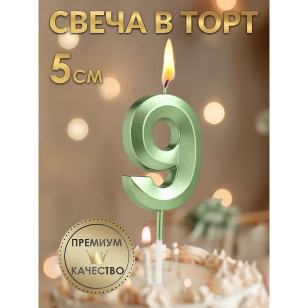 Свеча в торт Грань, цифра 9, изумруд, 5 см