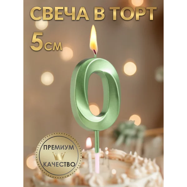 Свеча в торт Грань, цифра 0, изумруд, 5 см