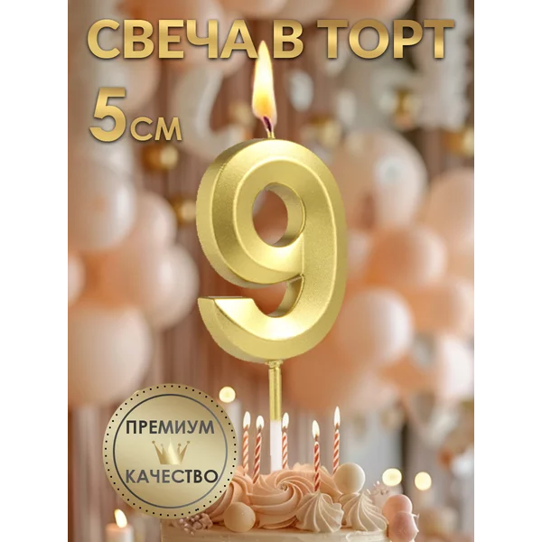 Свеча в торт Грань, цифра 9, золотая, 5 см