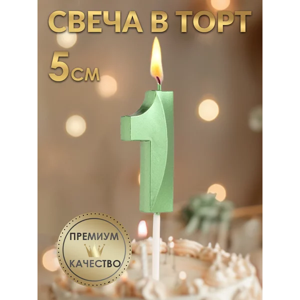 Свеча в торт Грань, цифра 1, изумруд, 5 см