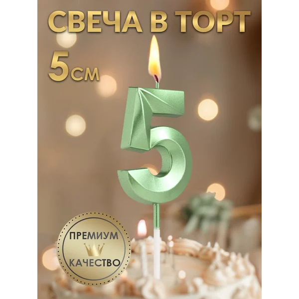 Свеча в торт Грань, цифра 5, изумруд, 5 см