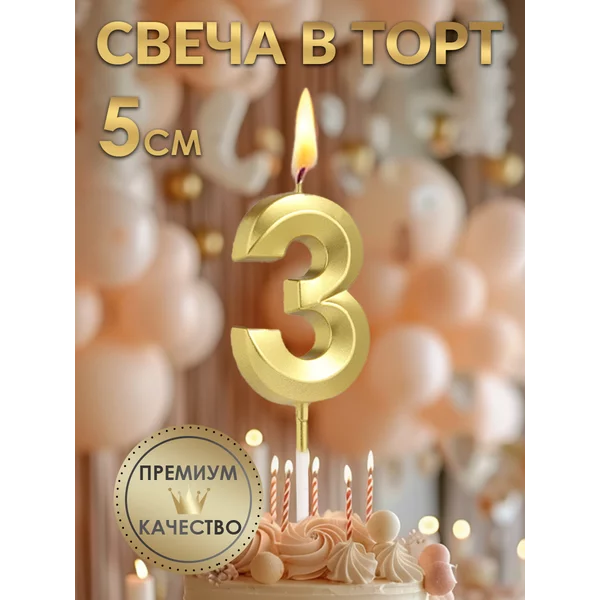 Свеча в торт Грань, цифра 3, золотая, 5 см