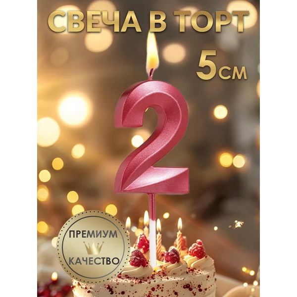 Свеча в торт Грань, цифра 2, красная, 5 см