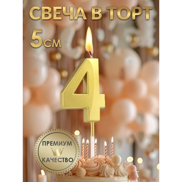 Свеча в торт Грань, цифра 4, золотая, 5 см