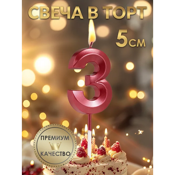 Свеча в торт Грань, цифра 3, красная, 5 см
