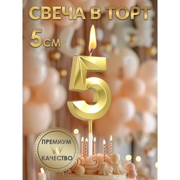 Свеча в торт Грань, цифра 5, золотая, 5 см