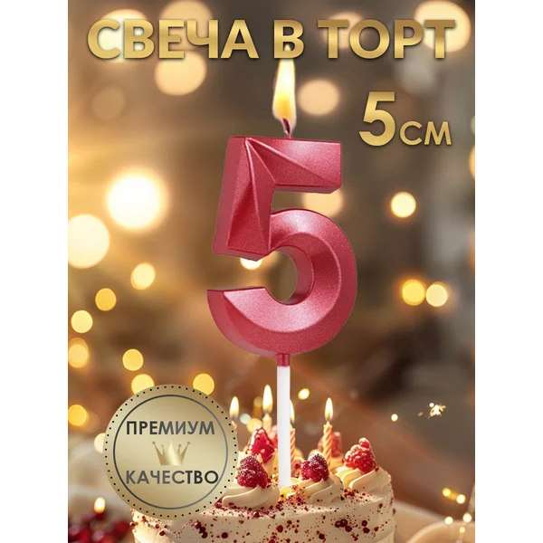 Свеча в торт Грань, цифра 5, красная, 5 см