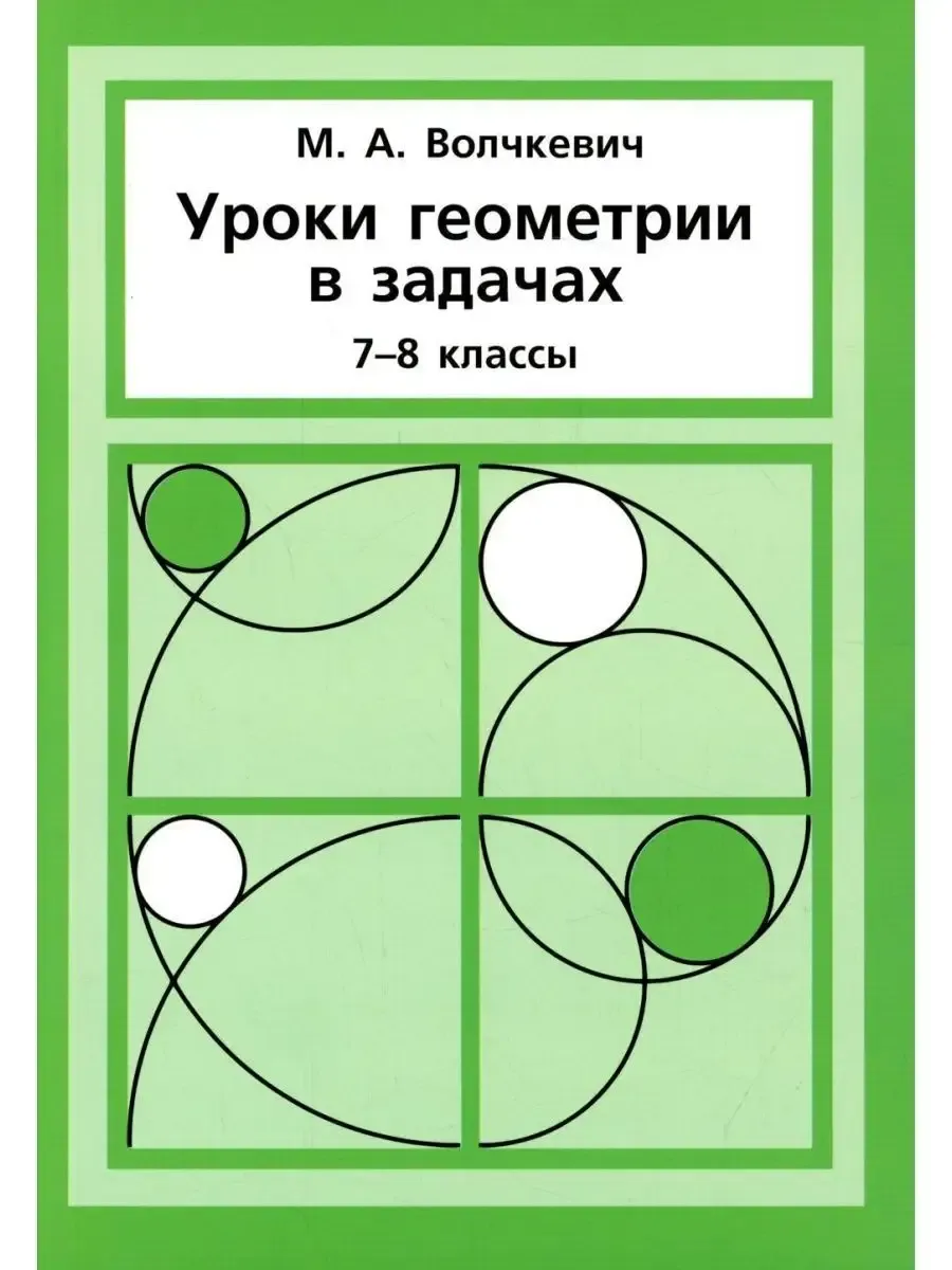 Уроки геометрии в задачах. 7-8 классы
