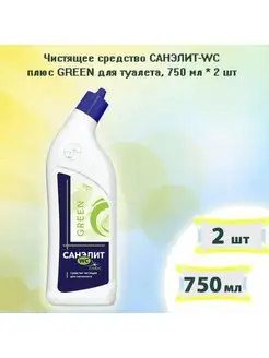 Чистящее средство WC Плюс GREEN 750мл х 2шт САНЭЛИТ 169593543 купить за 400 ₽ в интернет-магазине Wildberries