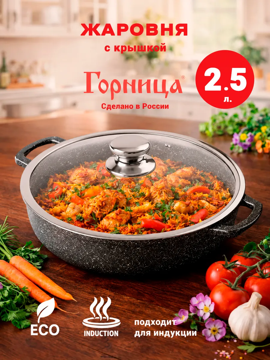Жаровня 2.5 л. для индукционной плиты