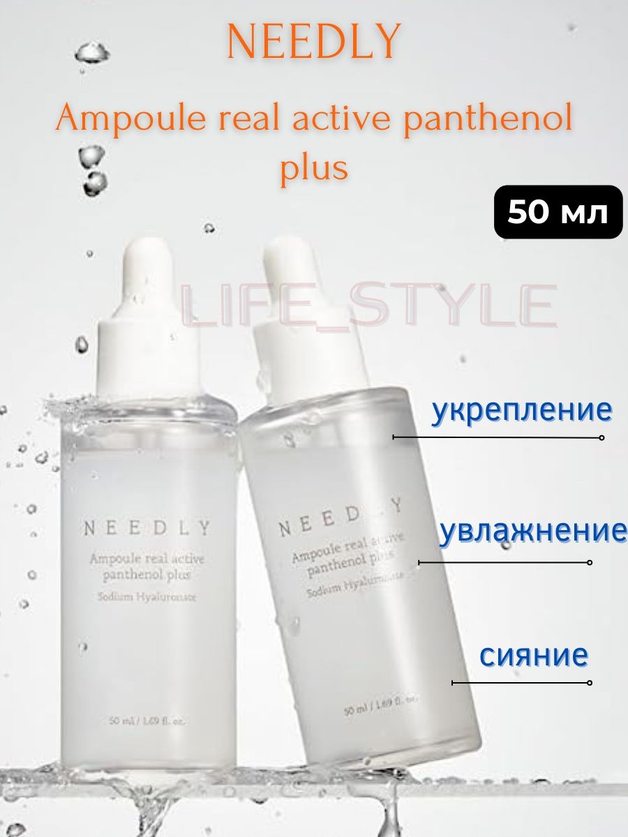 Needly Ampoule real Active Panthenol Plus. Нежная сыворотка needly. Real Ampoule с водорослями. Needly крем с низким уровнем PH 5,5.