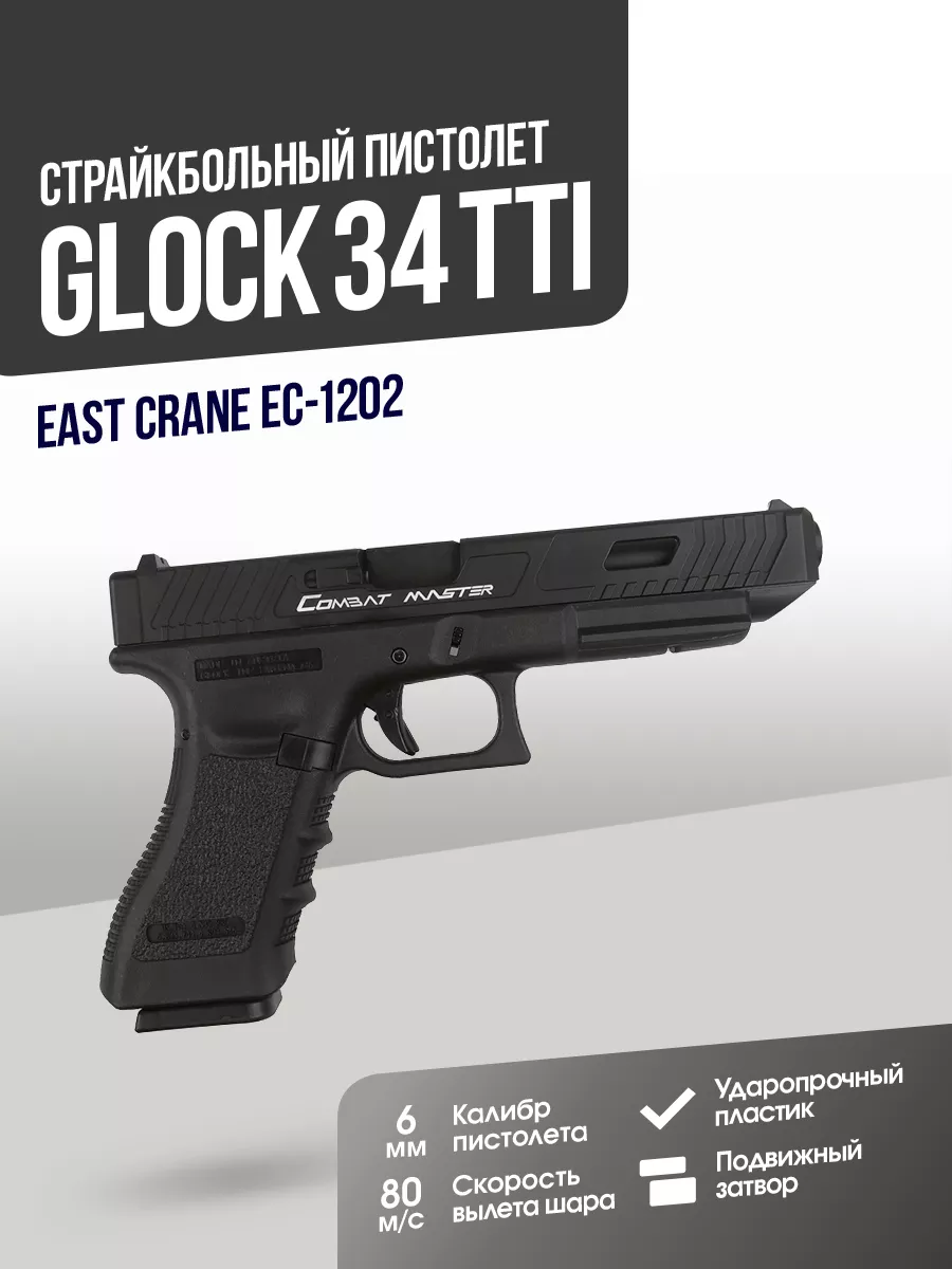 Пистолет Glock 34 TTI BK East CraneAirsoft 169595822 купить за