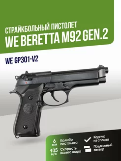 Пистолет Beretta M92 Gen.2 Full Auto GGBB WEAirsoft 169595973 купить за 17 658 ₽ в интернет-магазине Wildberries