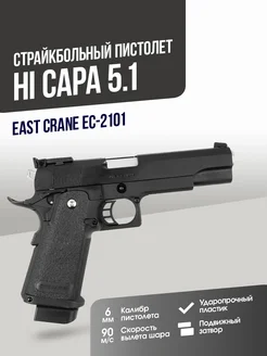 Пистолет Hi-Capa 5.1 East CraneAirsoft 169596069 купить за 7 450 ₽ в интернет-магазине Wildberries