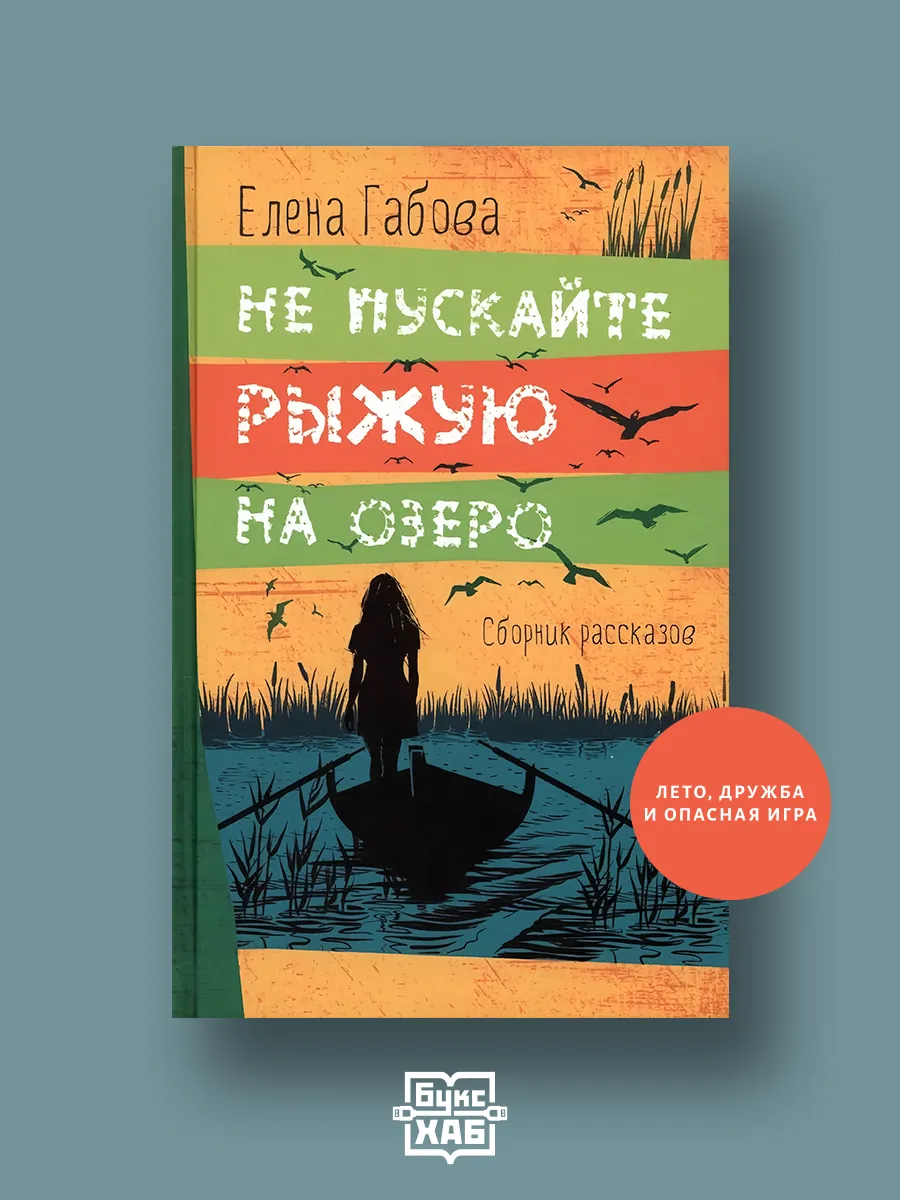 Не пускайте Рыжую на озеро. Габова Е
