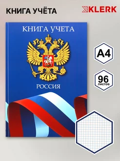 Книга учета 96 л А4 клетка газетка Klerk 169597451 купить за 190 ₽ в интернет-магазине Wildberries