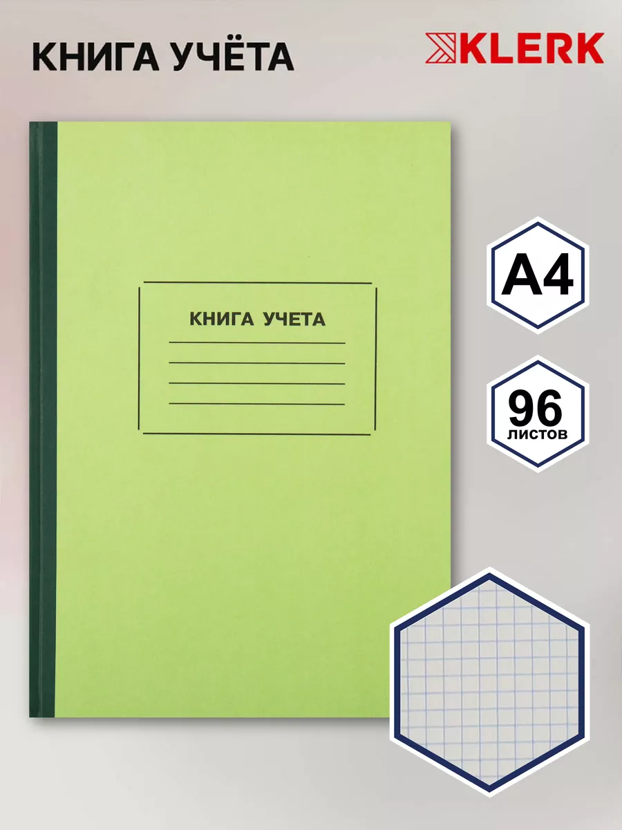 Книга учета 96 л А4 клетка газетка