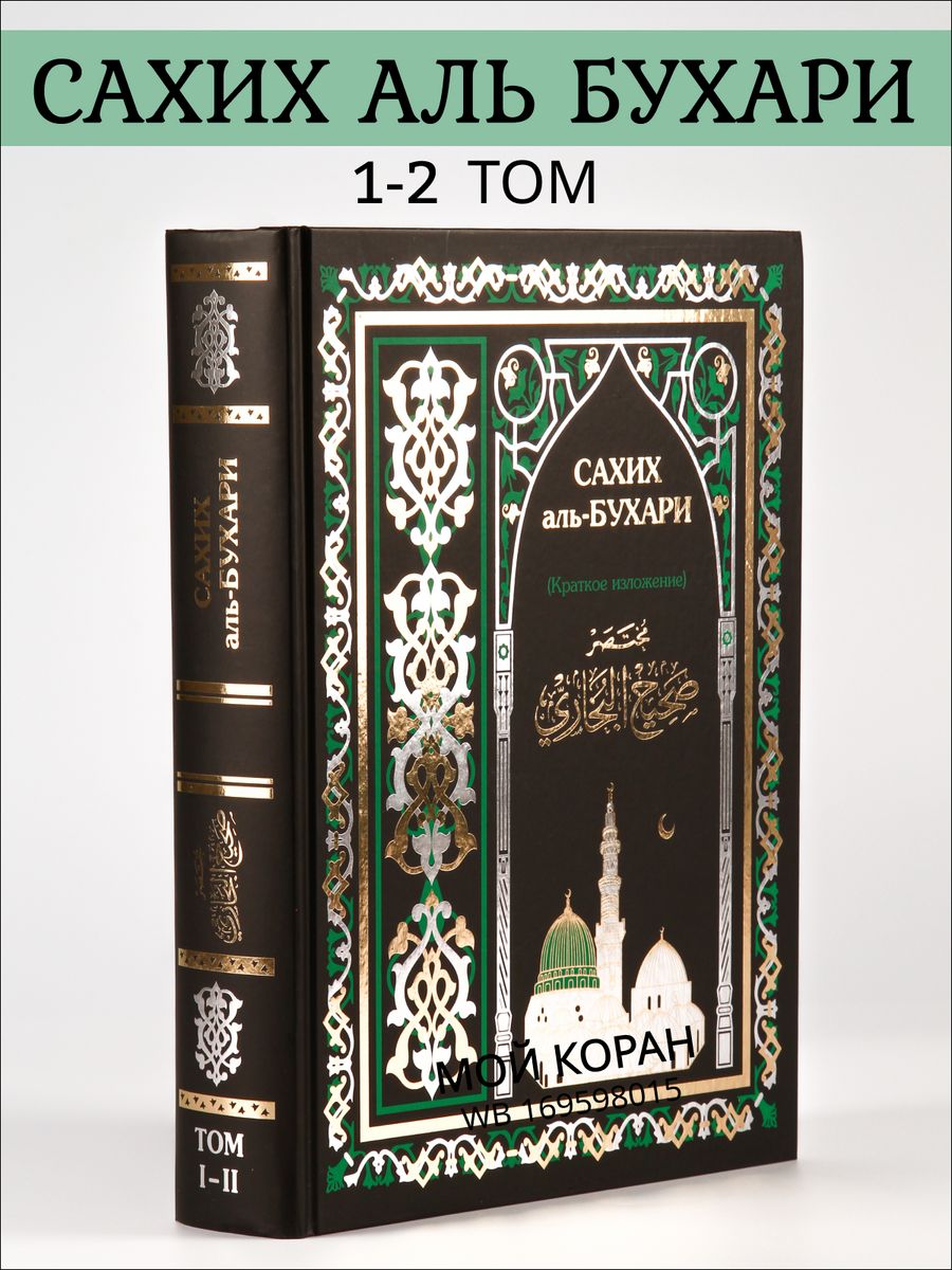 Сборник хадисов Аль Бухари. Сахих Аль Бухари оригинал. Сборники хадисов список.