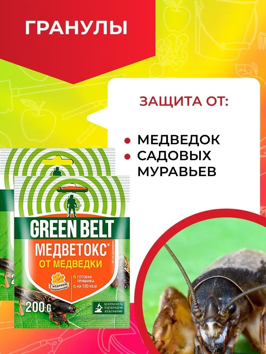 Средство от медведки Медветокс green belt 169598135 купить за 331 ₽ в  интернет-магазине Wildberries