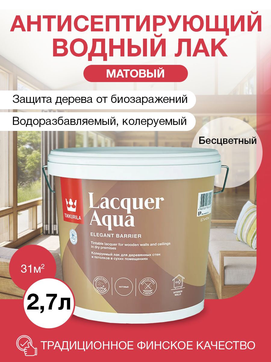 Tikkurila lacquer aqua. Тиккурила Lacquer Aqua полуглянцевый. Лак акриловый Tikkurila Lacquer Aqua. Тиккурила Lacquer Aqua полуглянцевый или матовый.