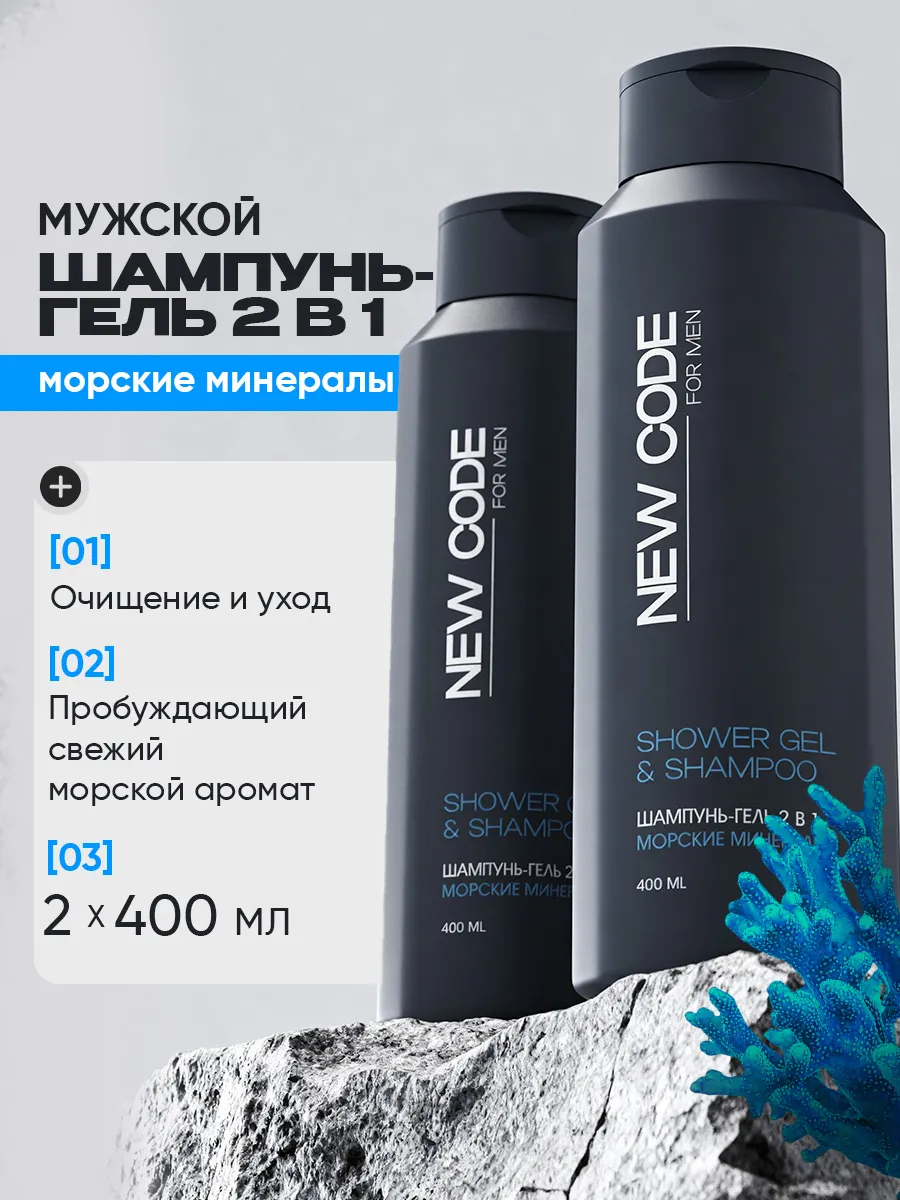 Шампунь гель мужской 2 в 1 Морские минералы 400 мл х 2 шт