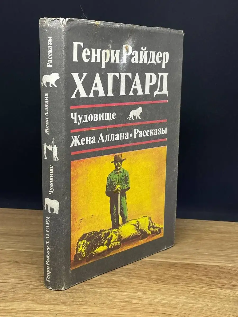 Чудовище. Жена Аллана. Рассказы Пресса 169599581 купить в интернет-магазине  Wildberries