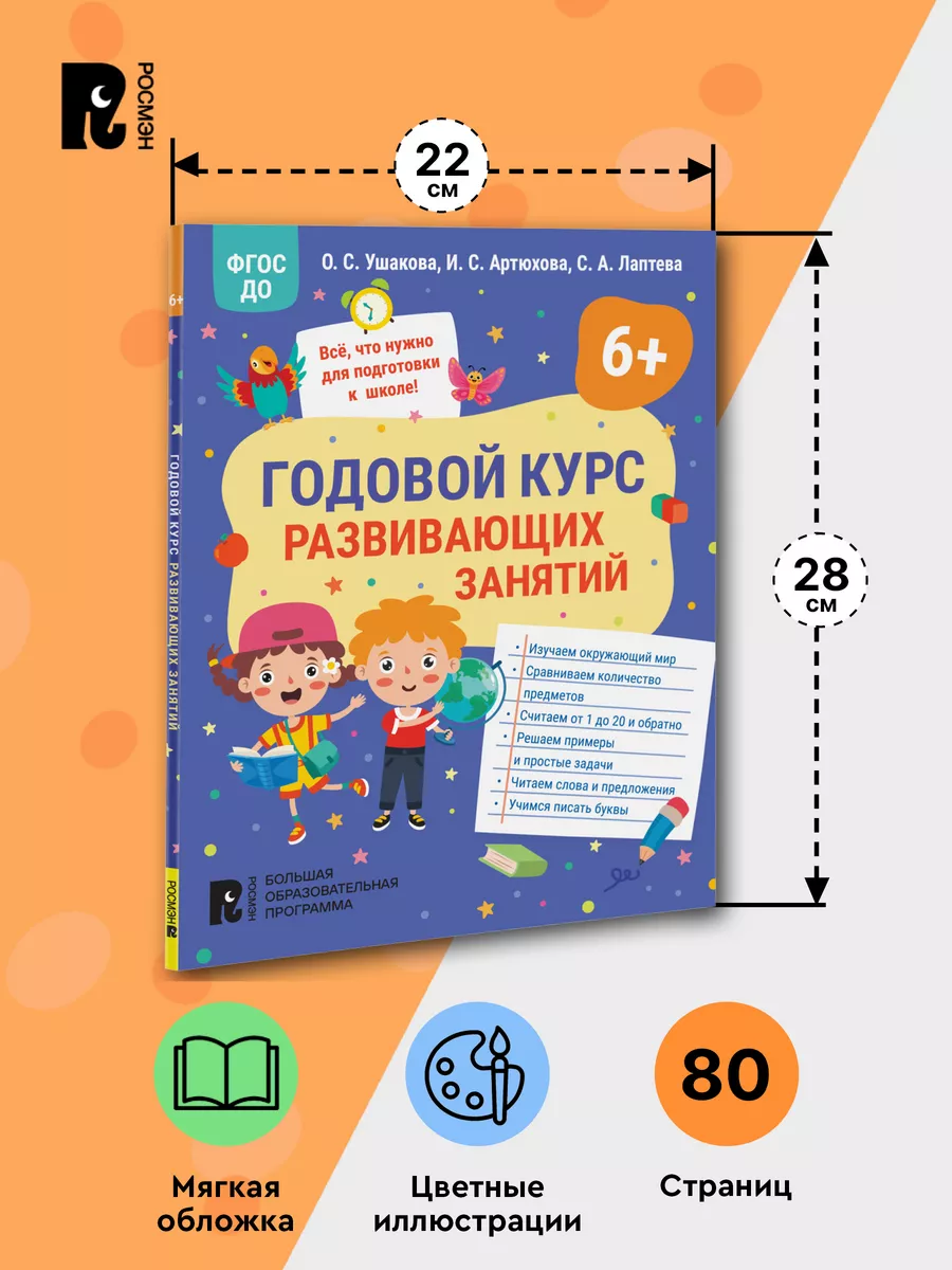 Книга Годовой курс развивающих занятий для детей 6 лет РОСМЭН 169599612  купить за 184 ₽ в интернет-магазине Wildberries