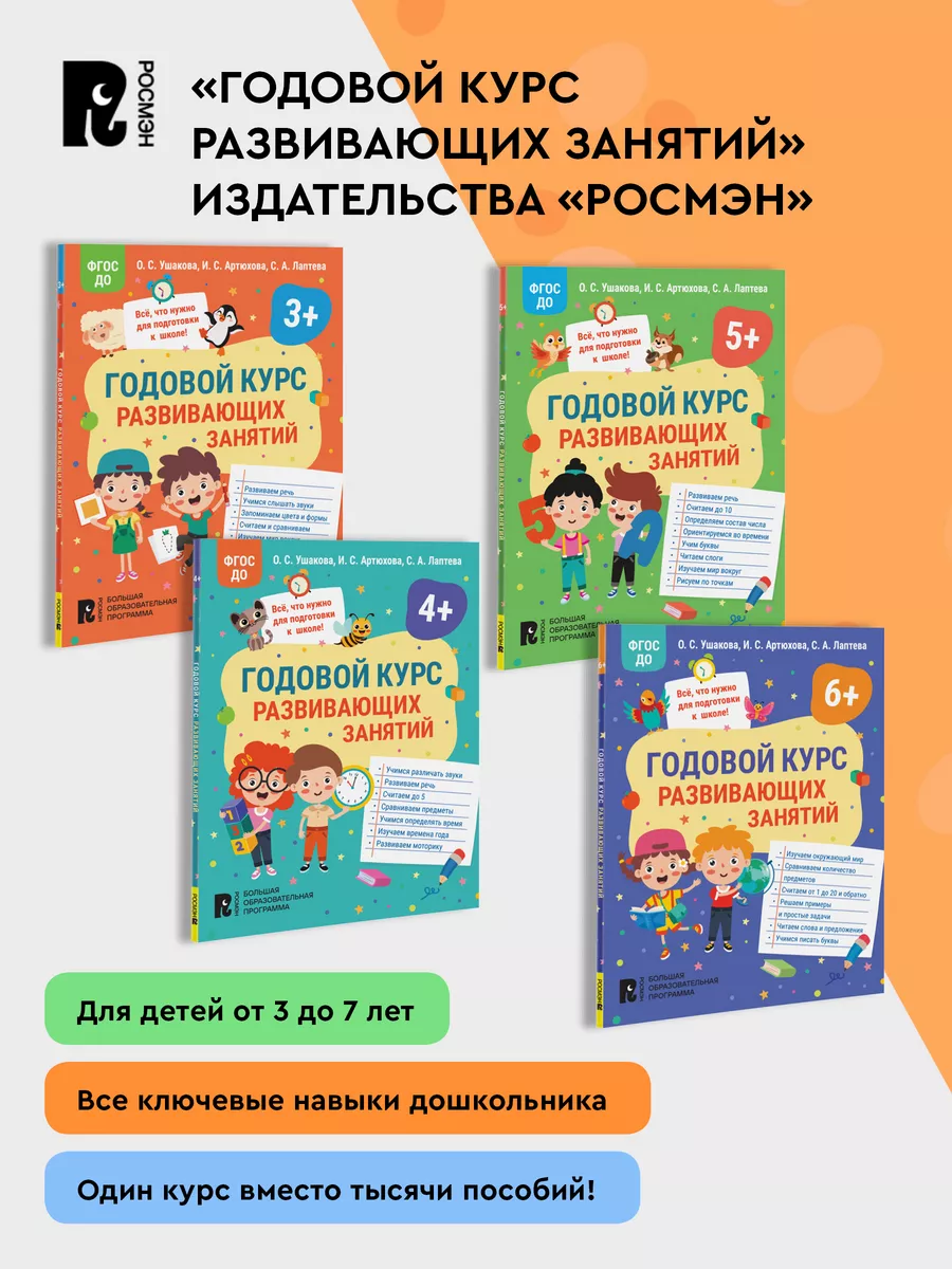 Книга Годовой курс развивающих занятий для детей 6 лет РОСМЭН 169599612  купить за 184 ₽ в интернет-магазине Wildberries