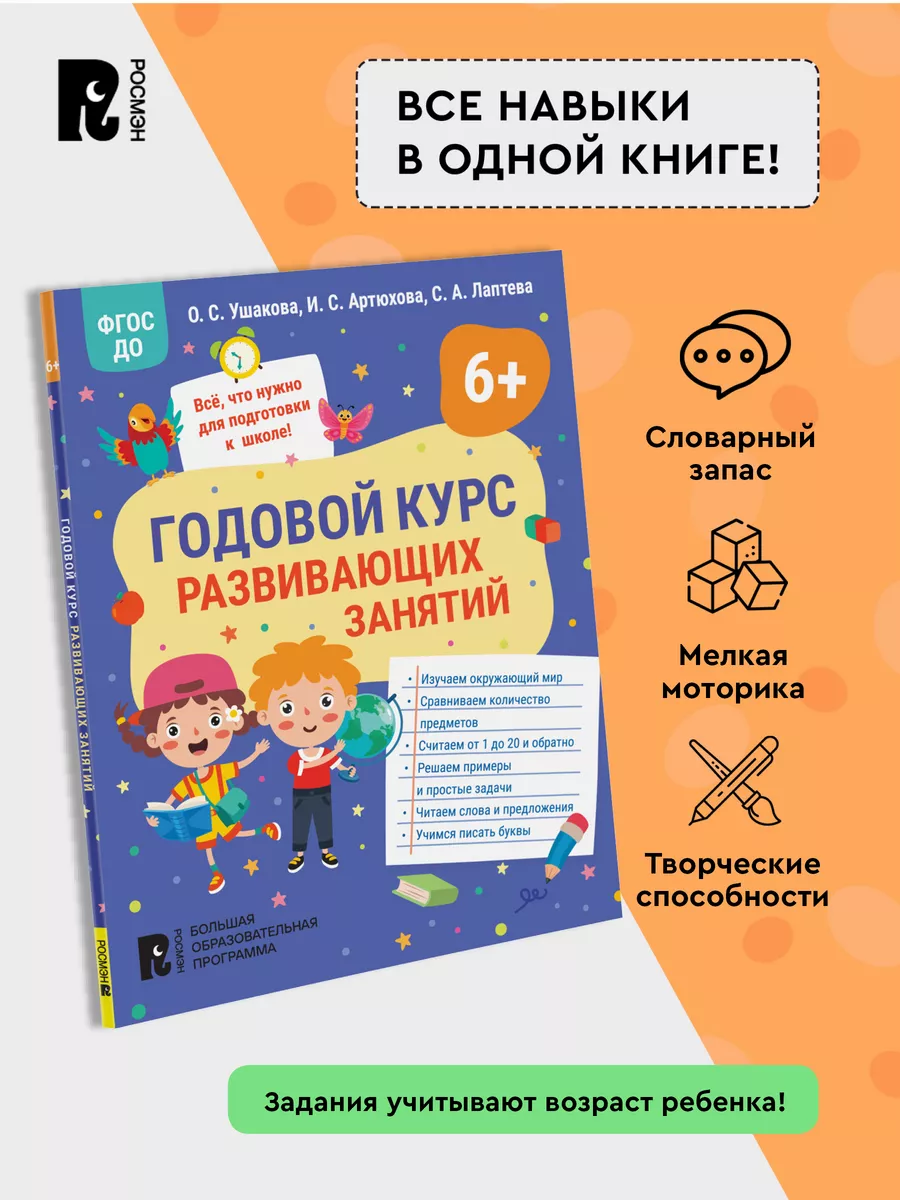 Книга Годовой курс развивающих занятий для детей 6 лет РОСМЭН 169599612  купить за 184 ₽ в интернет-магазине Wildberries