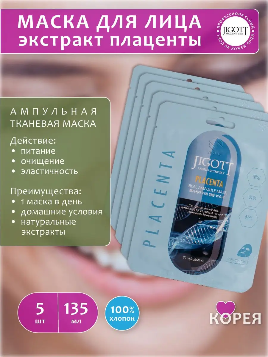 Маска для лица тканевая и экстракт плаценты 135 мл