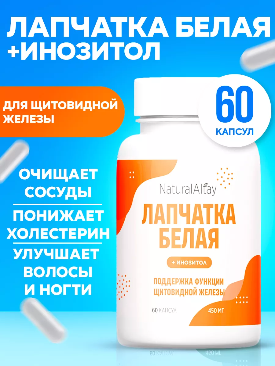 Лапчатка белая в капсулах для щитовидной железы + инозит Natural Altay  169600747 купить за 634 ₽ в интернет-магазине Wildberries