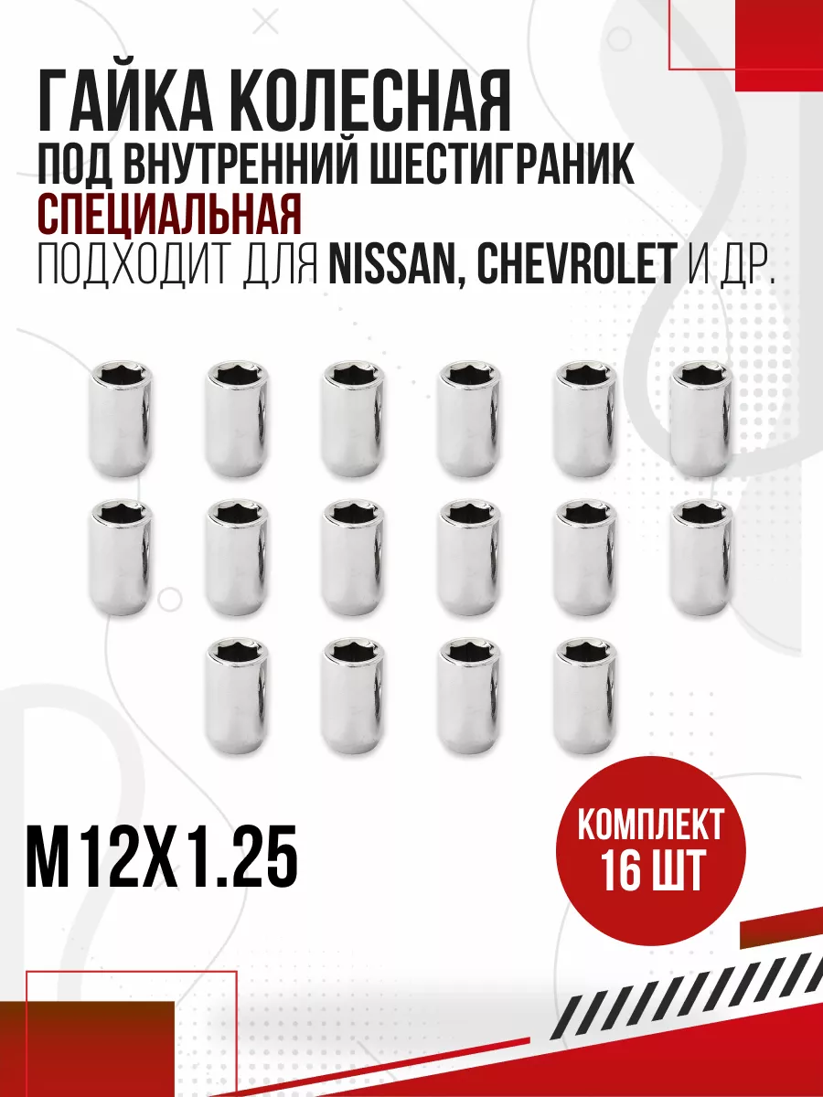 Гайки колесные специальные М12х1,25 шестигранник, 16 штук Авто-Олга  169602152 купить в интернет-магазине Wildberries