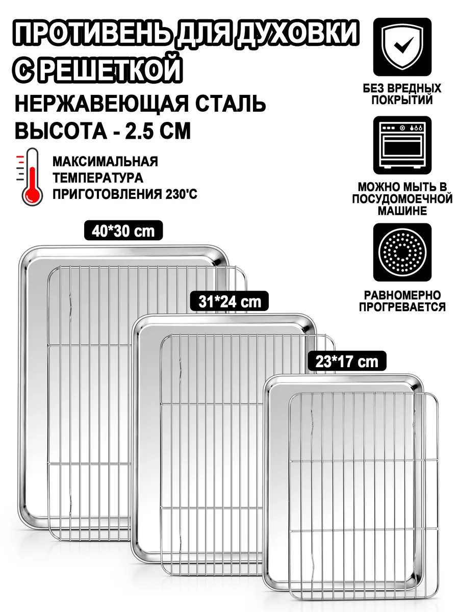 Противень для духовки,противень для запекания с решеткой Onader купить по цене 1 884 ₽ в интернет-магазине Wildberries | 169603451