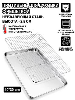 противень для духовки,противень для запекания с решеткой Onader 169603452 купить за 974 ₽ в интернет-магазине Wildberries