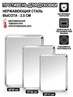 противень для духовки 3шт,противень из нержавеющей стали18/0 Onader 169603781 купить за 1 293 ₽ в интернет-магазине Wildberries