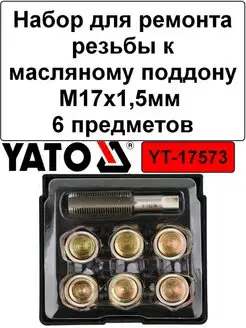 Набор для ремонта резьбы к масляному поддону M17х1,5мм 6пр. YATO 169604913 купить за 1 497 ₽ в интернет-магазине Wildberries